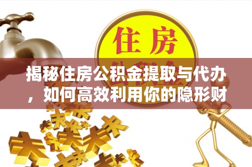 拱墅揭秘住房公积金提取与代办，如何高效利用你的隐形财富？