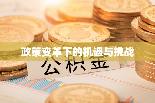 拱墅政策变革下的机遇与挑战
