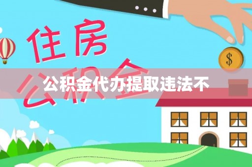 拱墅公积金代办提取违法不