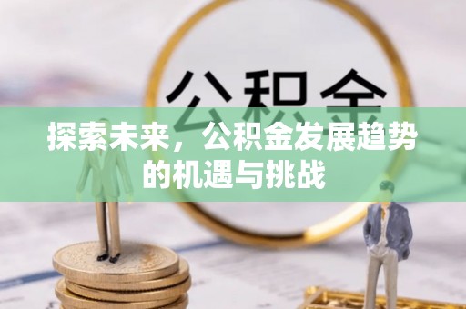 拱墅探索未来，公积金发展趋势的机遇与挑战