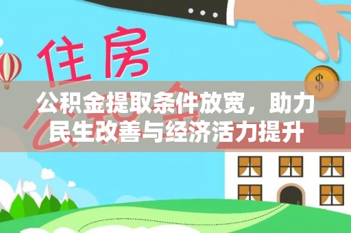 拱墅公积金提取条件放宽，助力民生改善与经济活力提升