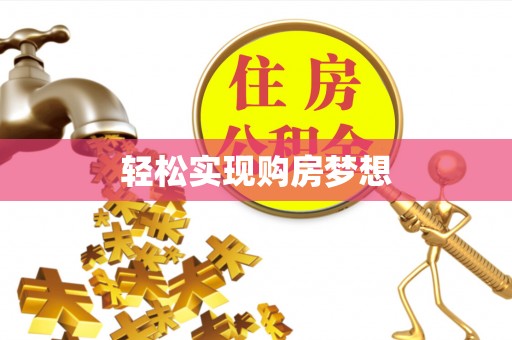 拱墅轻松实现购房梦想