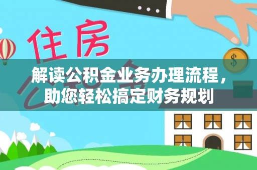 拱墅解读公积金业务办理流程，助您轻松搞定财务规划