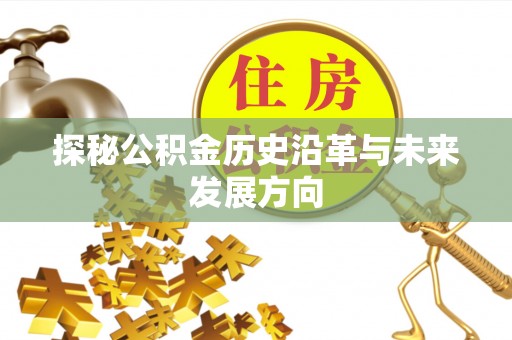 拱墅探秘公积金历史沿革与未来发展方向