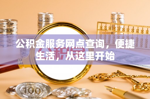 拱墅公积金服务网点查询，便捷生活，从这里开始