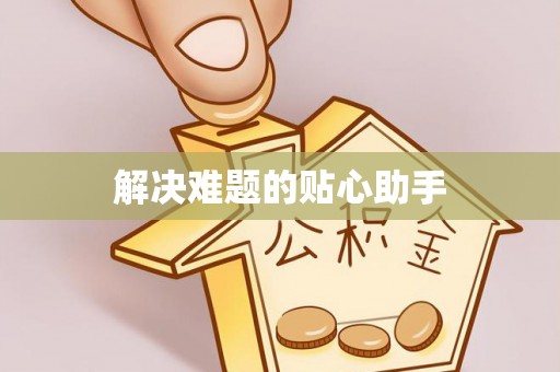 拱墅解决难题的贴心助手