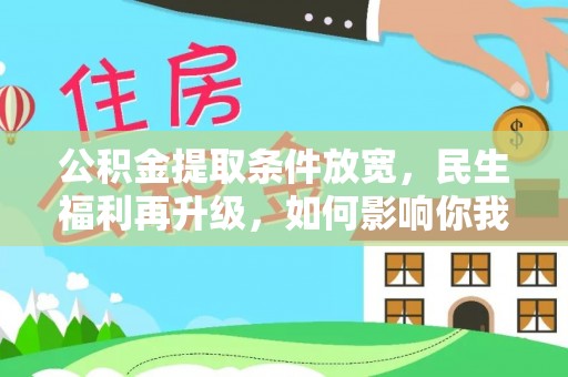 拱墅公积金提取条件放宽，民生福利再升级，如何影响你我生活？