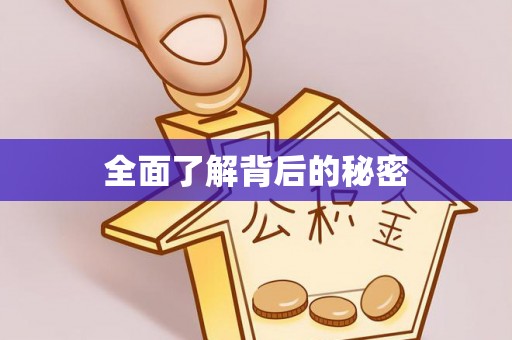 拱墅全面了解背后的秘密