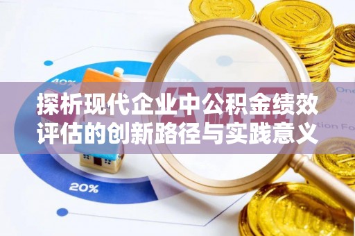 拱墅探析现代企业中公积金绩效评估的创新路径与实践意义