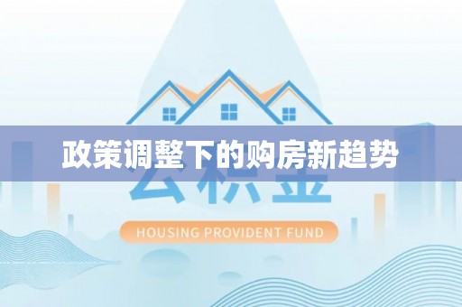 拱墅政策调整下的购房新趋势
