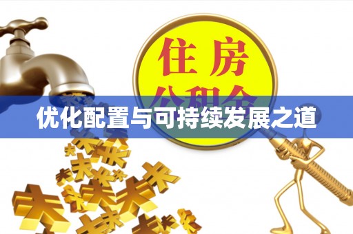拱墅优化配置与可持续发展之道