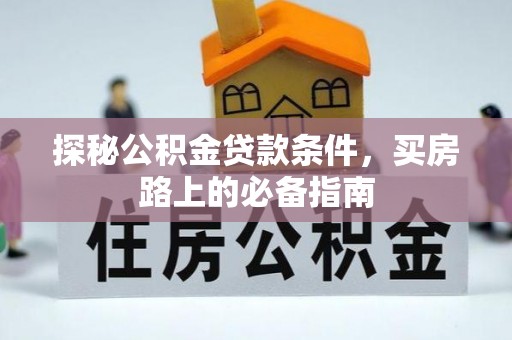 拱墅探秘公积金贷款条件，买房路上的必备指南