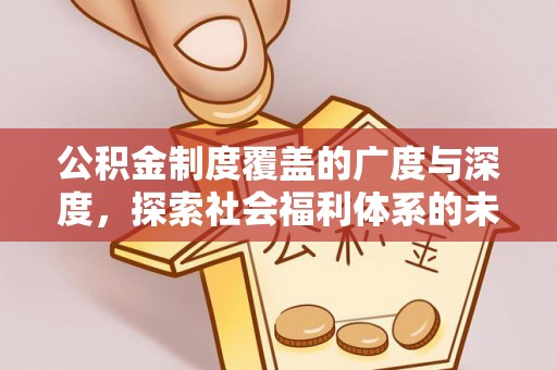 拱墅公积金制度覆盖的广度与深度，探索社会福利体系的未来方向
