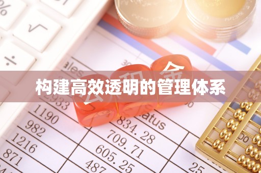 拱墅构建高效透明的管理体系