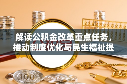拱墅解读公积金改革重点任务，推动制度优化与民生福祉提升
