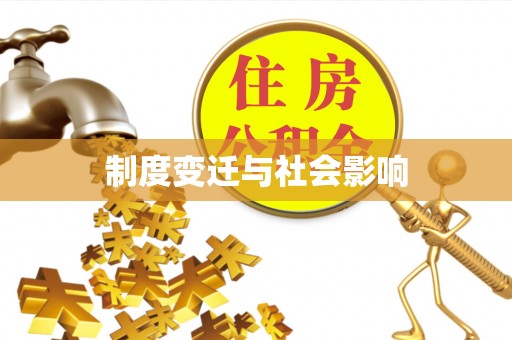 拱墅制度变迁与社会影响