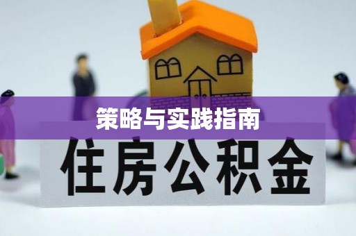 拱墅策略与实践指南