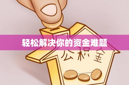拱墅轻松解决你的资金难题