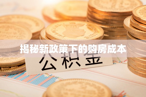 拱墅揭秘新政策下的购房成本