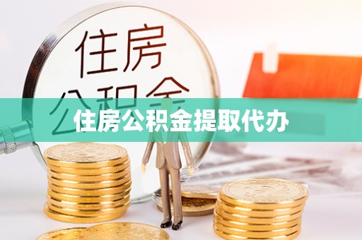 拱墅住房公积金提取代办