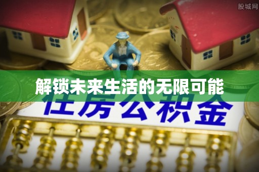 拱墅解锁未来生活的无限可能