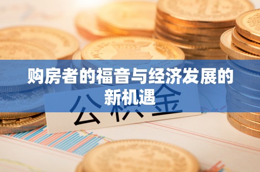 拱墅购房者的福音与经济发展的新机遇
