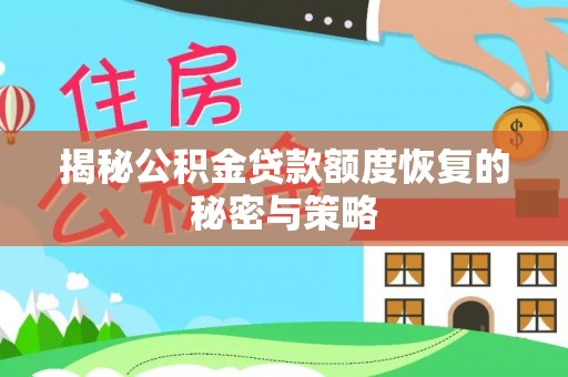 拱墅揭秘公积金贷款额度恢复的秘密与策略