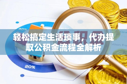 拱墅轻松搞定生活琐事，代办提取公积金流程全解析