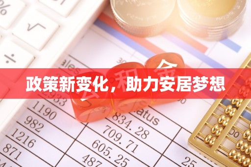 拱墅政策新变化，助力安居梦想