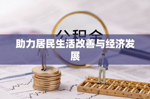 拱墅助力居民生活改善与经济发展