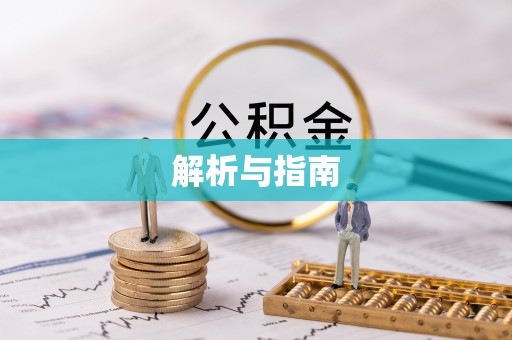 拱墅解析与指南