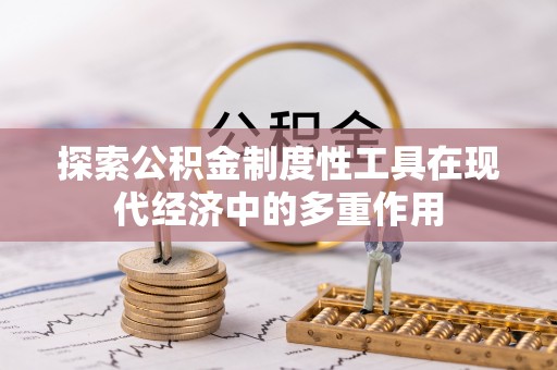 拱墅探索公积金制度性工具在现代经济中的多重作用