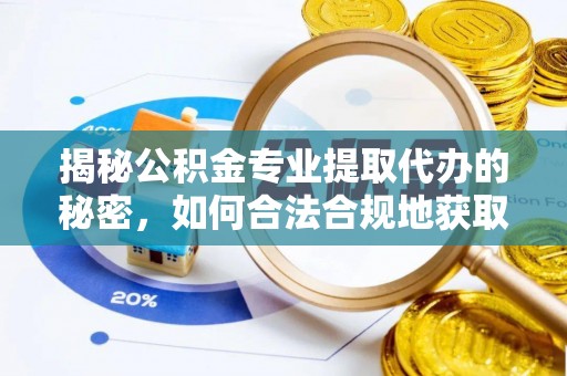 拱墅揭秘公积金专业提取代办的秘密，如何合法合规地获取你的住房基金？