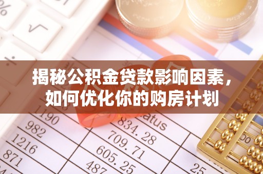 拱墅揭秘公积金贷款影响因素，如何优化你的购房计划
