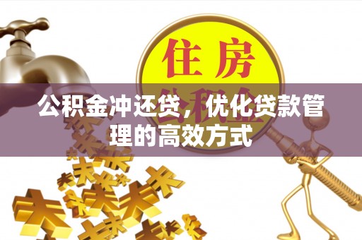 拱墅公积金冲还贷，优化贷款管理的高效方式