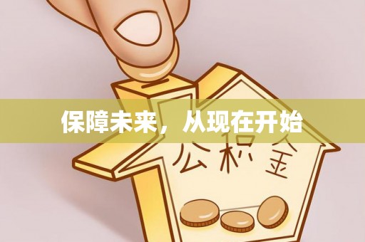 拱墅保障未来，从现在开始