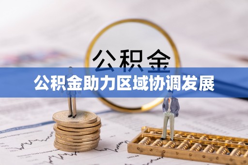 拱墅公积金助力区域协调发展