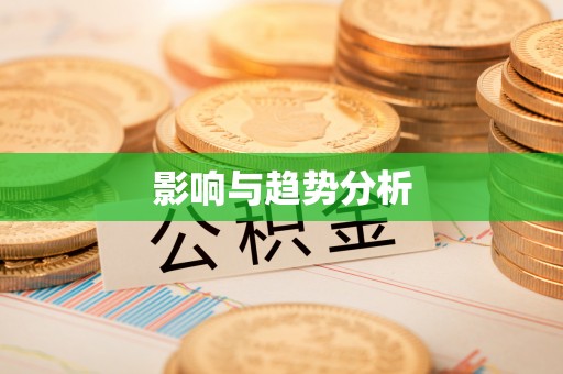 拱墅影响与趋势分析
