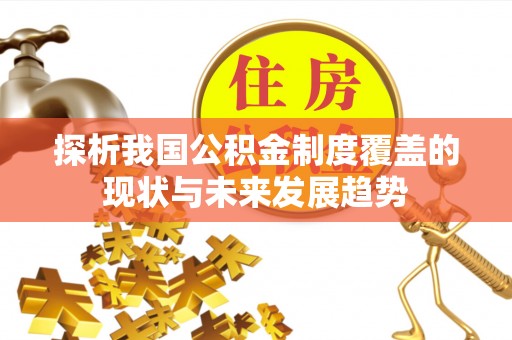 拱墅探析我国公积金制度覆盖的现状与未来发展趋势