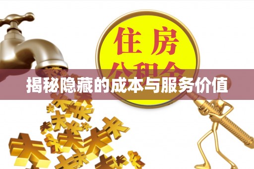 拱墅揭秘隐藏的成本与服务价值