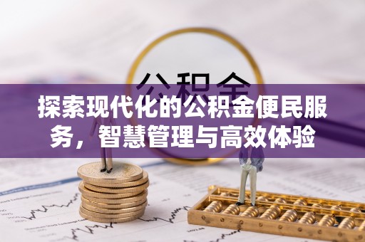 拱墅探索现代化的公积金便民服务，智慧管理与高效体验