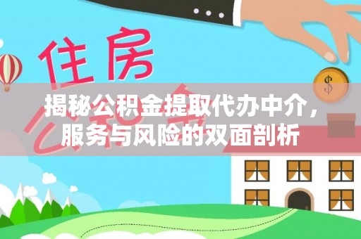 拱墅揭秘公积金提取代办中介，服务与风险的双面剖析
