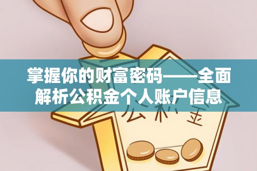 拱墅掌握你的财富密码——全面解析公积金个人账户信息