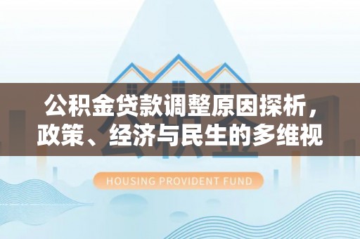 拱墅公积金贷款调整原因探析，政策、经济与民生的多维视角