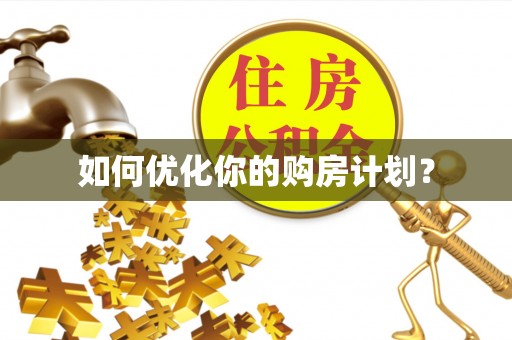 拱墅如何优化你的购房计划？