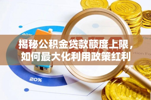 拱墅揭秘公积金贷款额度上限，如何最大化利用政策红利