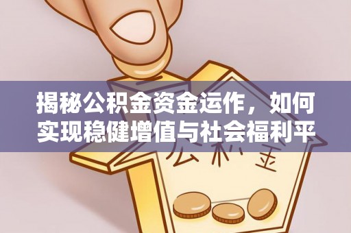 拱墅揭秘公积金资金运作，如何实现稳健增值与社会福利平衡