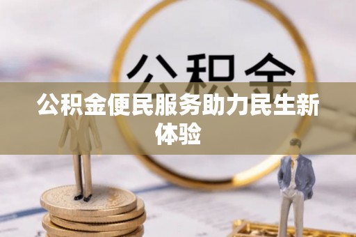 拱墅公积金便民服务助力民生新体验