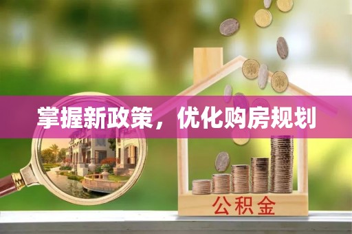 拱墅掌握新政策，优化购房规划