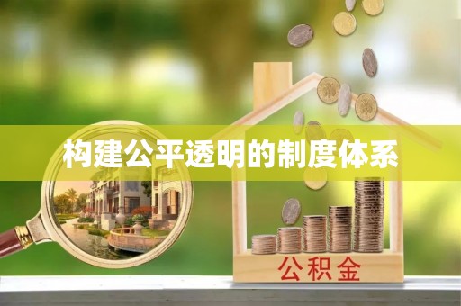 拱墅构建公平透明的制度体系